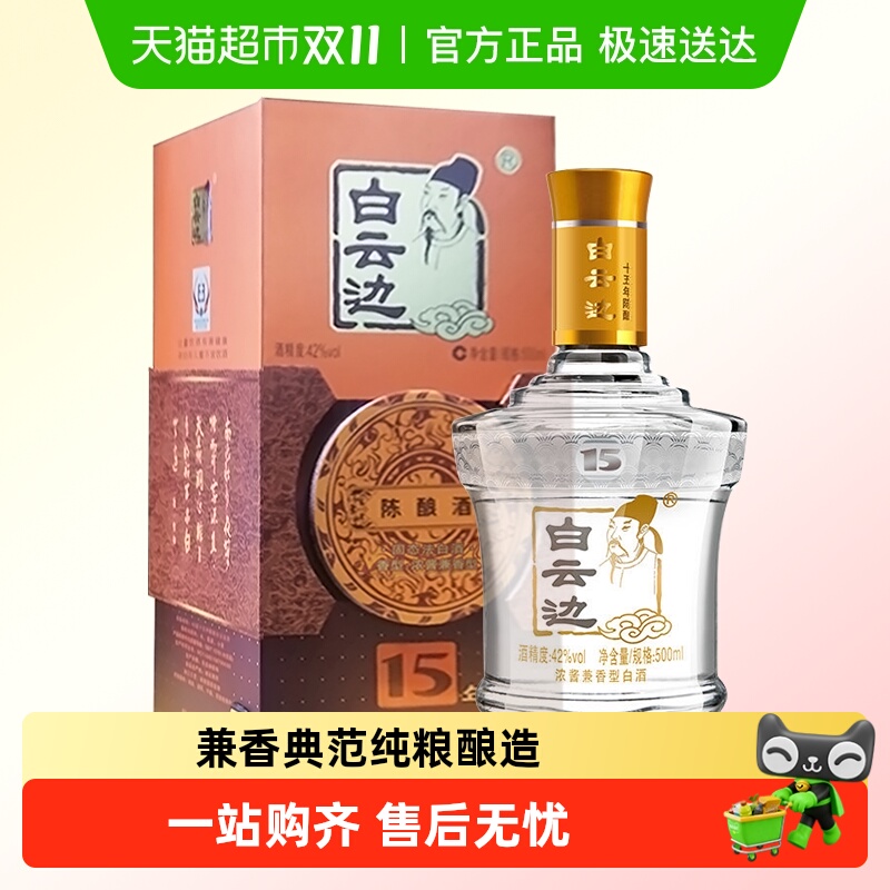 白云边42度15年陈酿白酒500ml