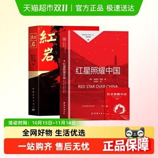 红星照耀中国和红岩正版 原著八年级上册必读课外书无删减初二8上