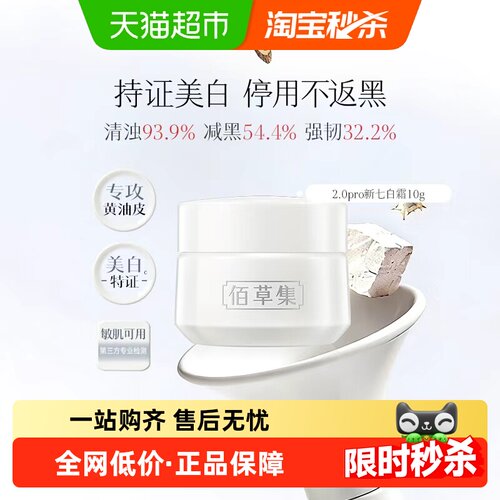 佰草集新七白肌能焕白修护面霜