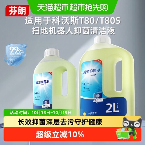 适用于科沃斯扫地机器人清洁液