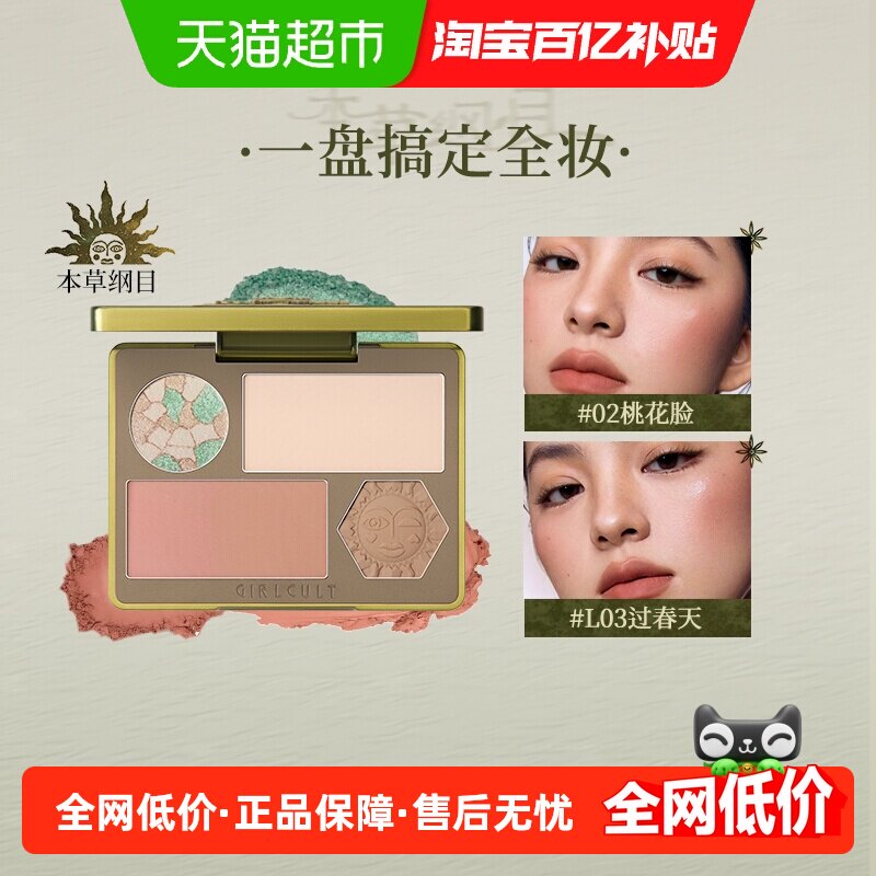 Girlcult本草纲目面部综合盘眉粉修容腮红高光一体多用盘正品
