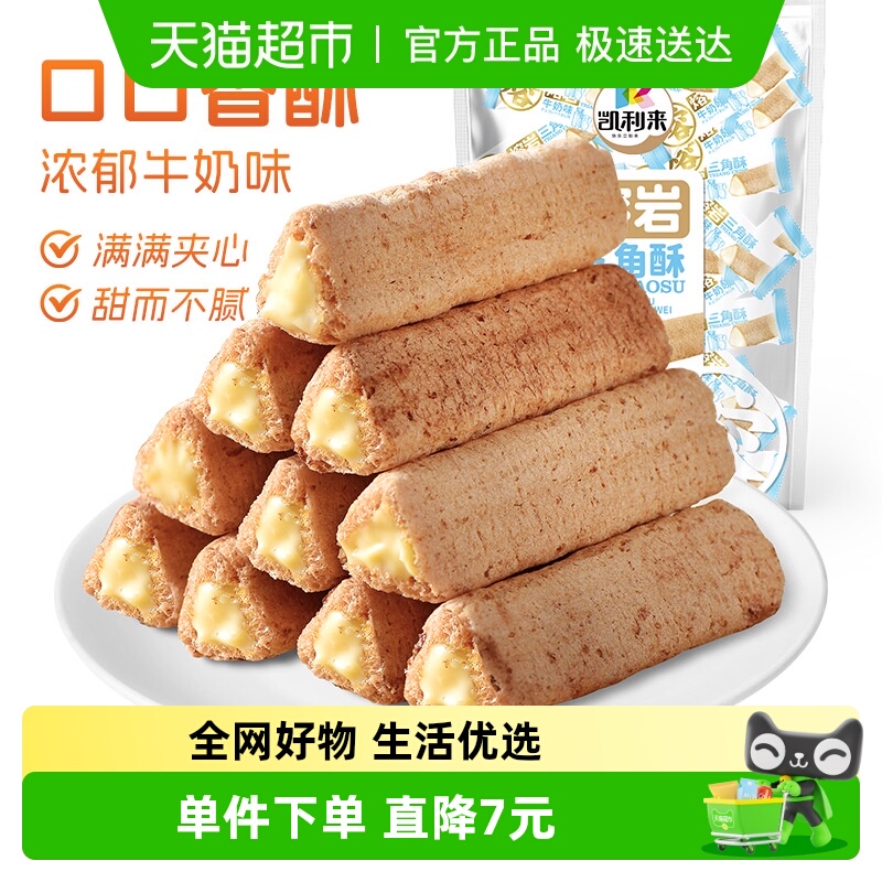 凯利来牛奶味巧克力味三角酥