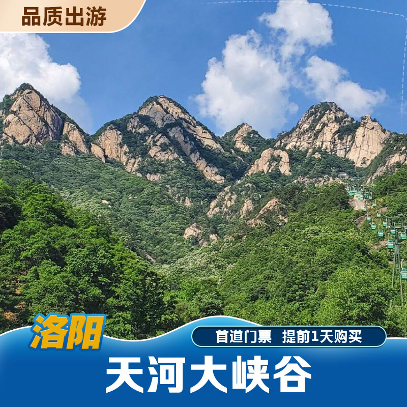 [天河大峡谷-门票(提前1天)]洛阳天河大峡谷门票天河大峡谷景区提前1