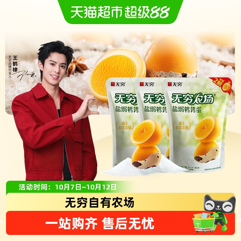 无穷盐焗鹌鹑蛋零食早餐鸡蛋卤蛋休闲食品盐焗鸡腿解馋开袋即食
