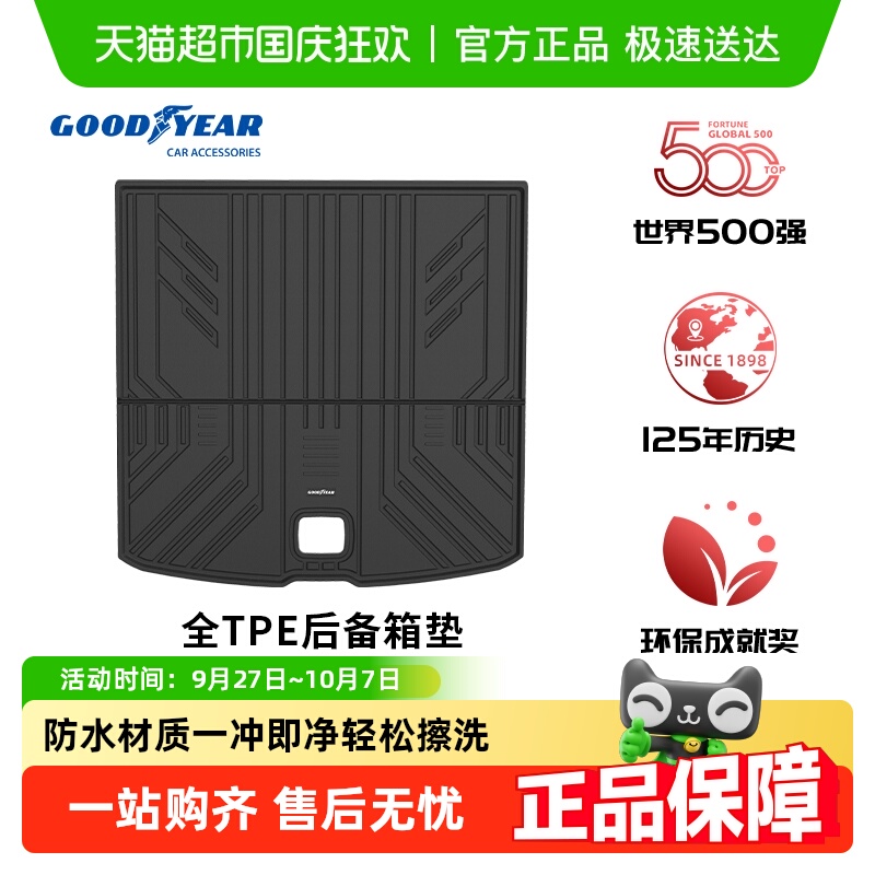 固特异全TPE后备垫适用于零跑C11