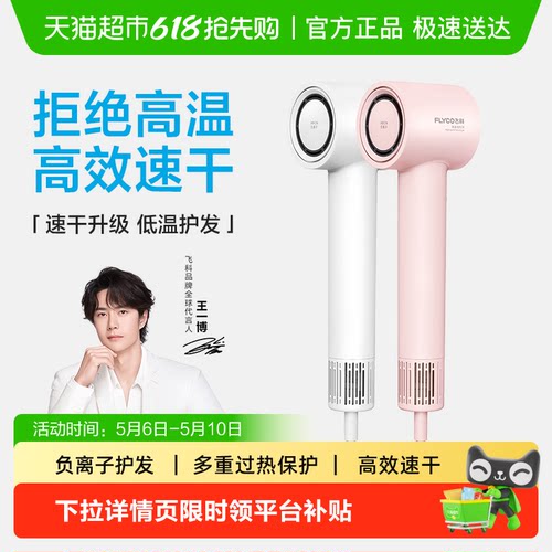 Flyco飞科负离子护发吹风机