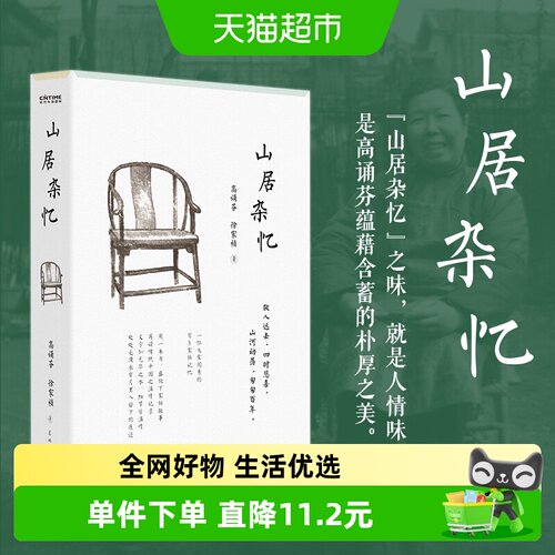 山居杂忆高诵芬徐家祯著