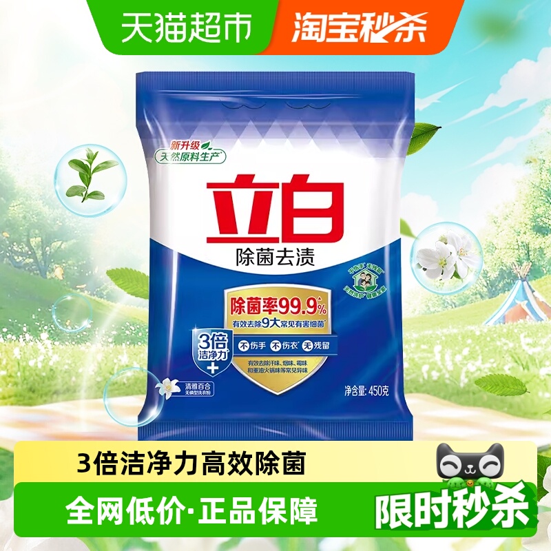 立白除菌去渍洗衣粉