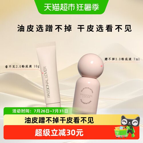 恋火隐形瑕疵不脱妆粉底液