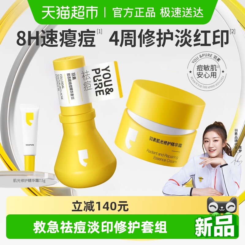 羽素祛痘大灯泡淡印套组精华液