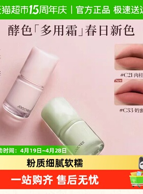 【春日新色】Joocyee/酵色多用霜哑光雾面氛围感裸色C21母亲节