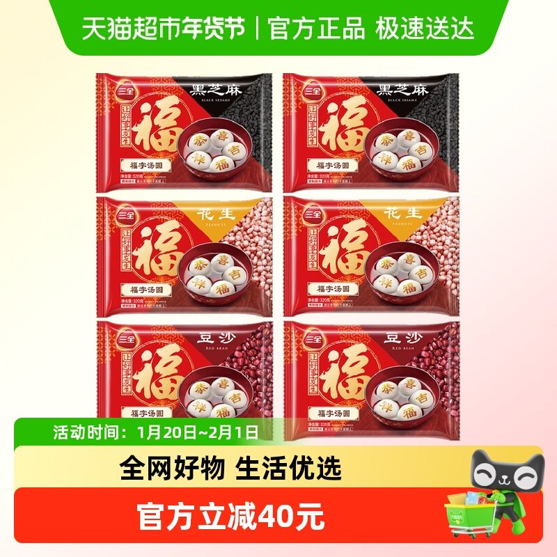 三全汤圆福字黑芝麻花生豆沙元宵速冻汤圆多口味组合装,粮油调味/速食/干货/烘焙,汤圆/元宵,淘宝优惠券,粉丝福利购,淘宝优惠卷