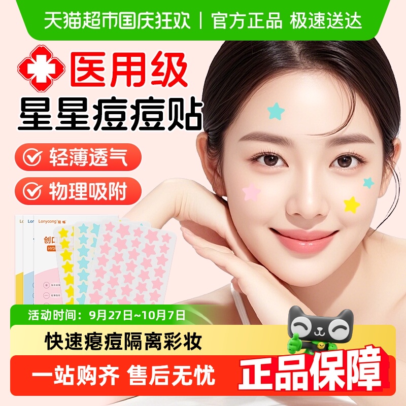隆畅星星贴痘痘贴医用水胶体祛痘