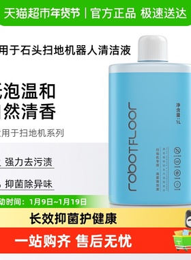 适用于石头扫地机器人P10S Pro清洁液配件G10/G20地面专用清洗剂