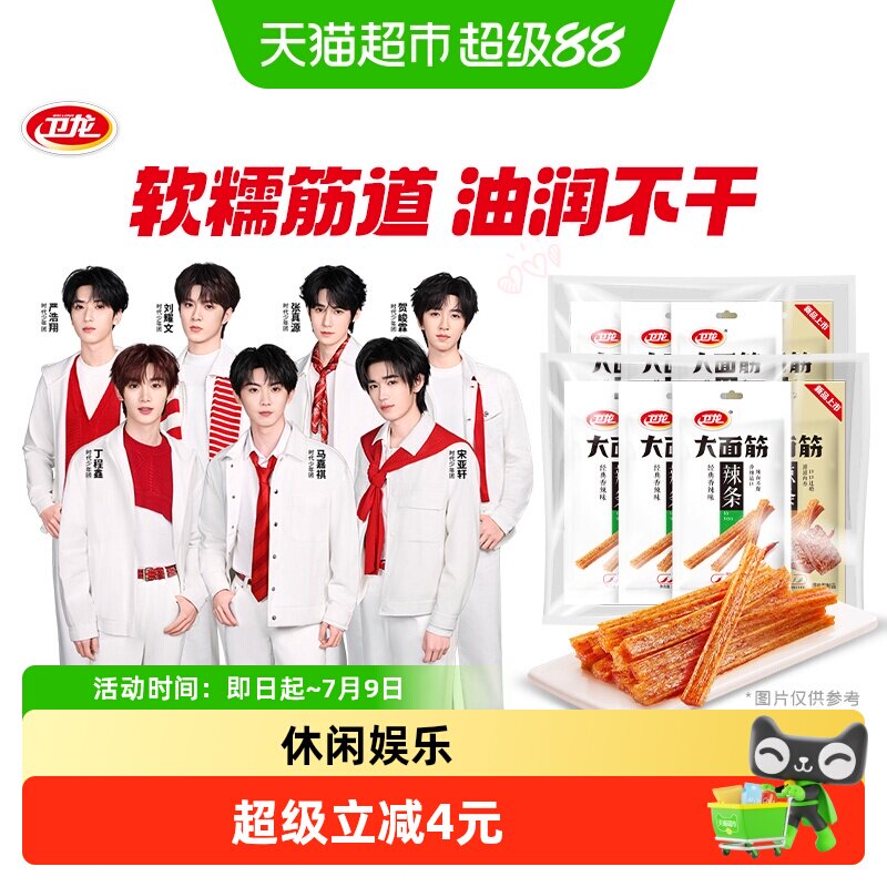 【时代少年团同款】卫龙辣条大面筋香辣吮指烤肉混合口味豆干麻辣