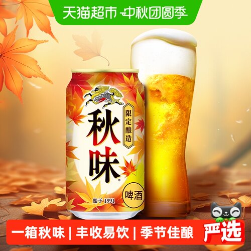 麒麟秋味啤酒350ml×24罐×1组
