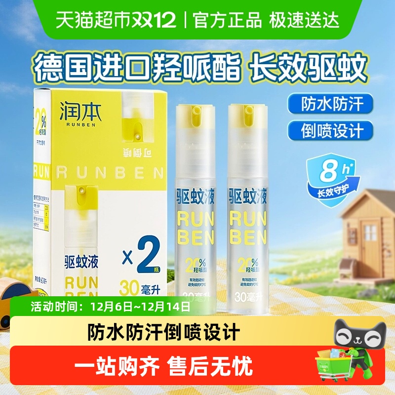 润本持久便携防蚊喷雾驱蚊液