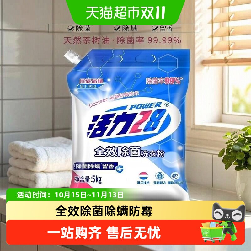 活力28全效除菌除螨洗衣粉5kg强力去污渍深层洁净家用实惠装
