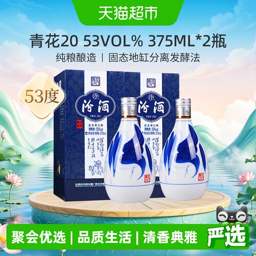 汾酒53度青花20双瓶375ml*2瓶