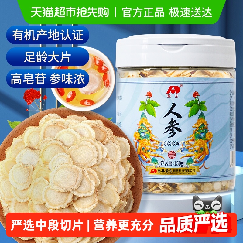 吉林敖东人参片东北特产长白山正品生晒参可搭西洋参枸杞泡茶