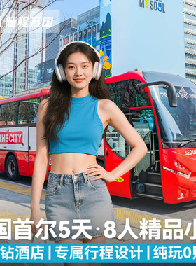 不含机票1人起拼团签·韩国旅游首尔5天半自由旅行纯玩5钻暑期