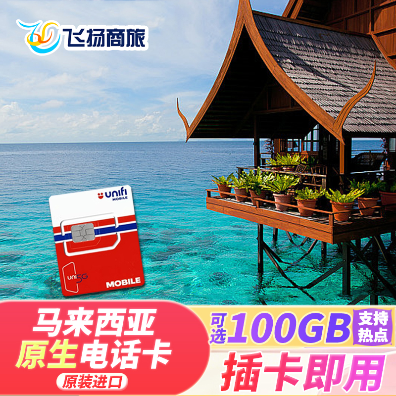 马来西亚电话卡
