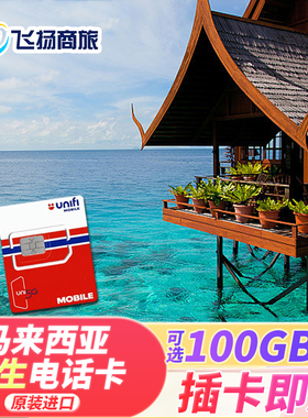 马来西亚unifi4G手机旅游电话卡无限3G流量上网吉隆坡兰卡威沙巴