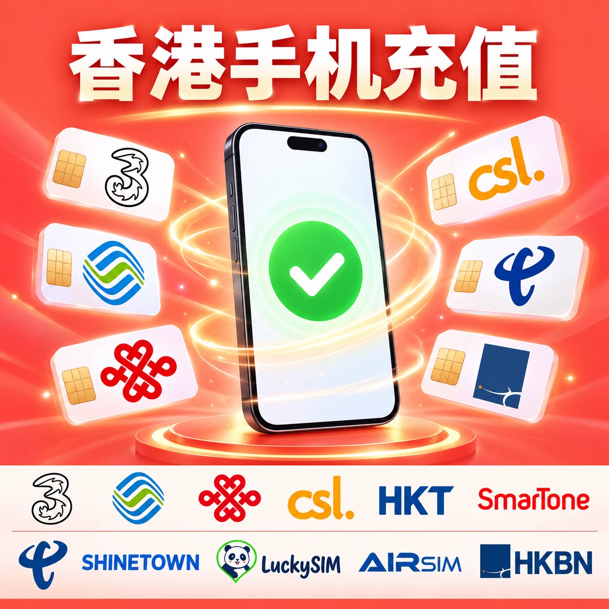 香港电话卡充值图片