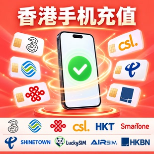 香港手机充值中国移动香港联通CSL和记3电话卡号码 卡话费官方直充
