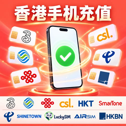 香港电话卡充值