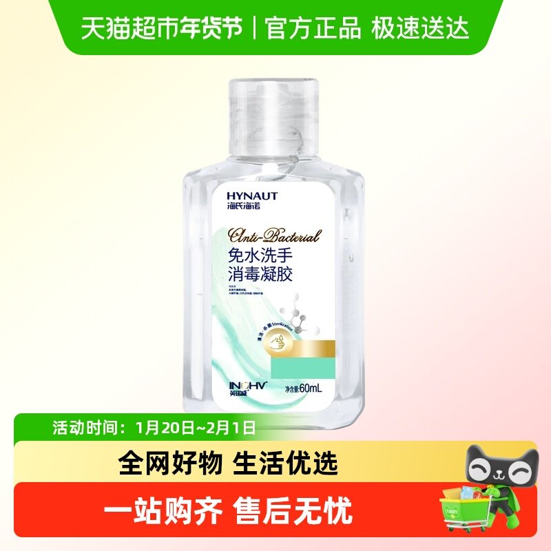 海氏海诺免水洗手消毒凝胶家用手部洁净消毒易挥发温和小瓶便携,保健用品,皮肤消毒护理（消）,淘宝优惠券,粉丝福利购,淘宝优惠卷