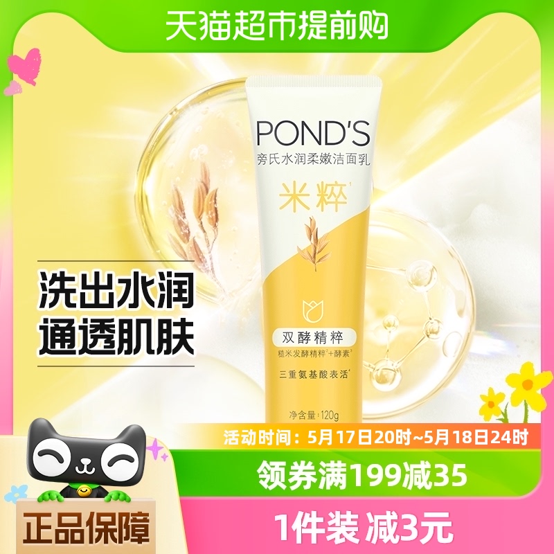 Ponds/旁氏焕采净澈系列米粹润泽洁面乳120G水润柔嫩洗面奶