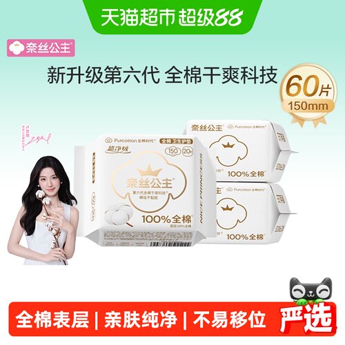 全棉时代奈丝公主超薄护垫