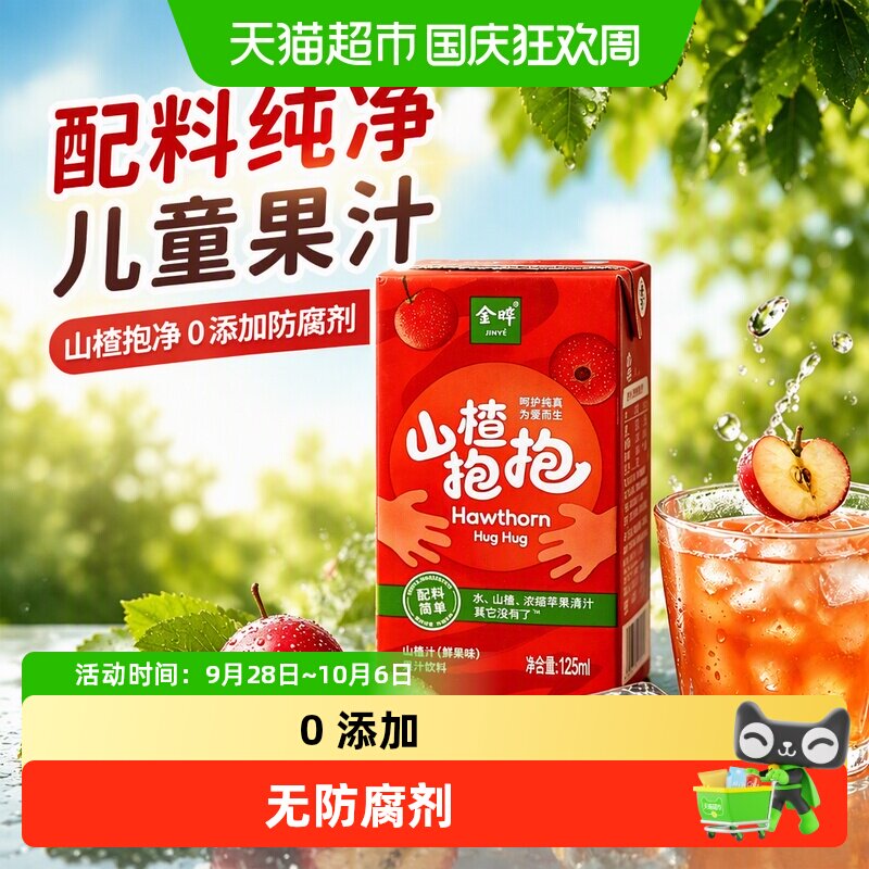 金晔山楂抱抱配料纯净儿童果汁饮料水溶c100西梅汁整箱批特价饮品