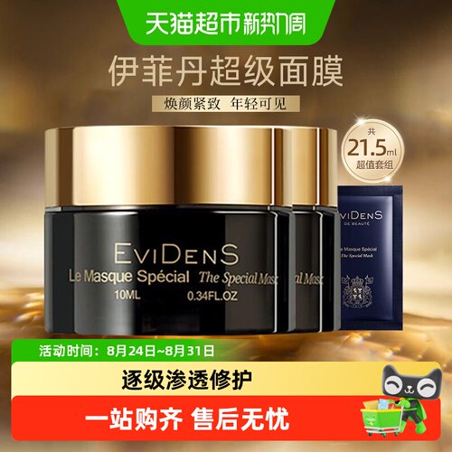 伊菲丹修护保湿超级面膜