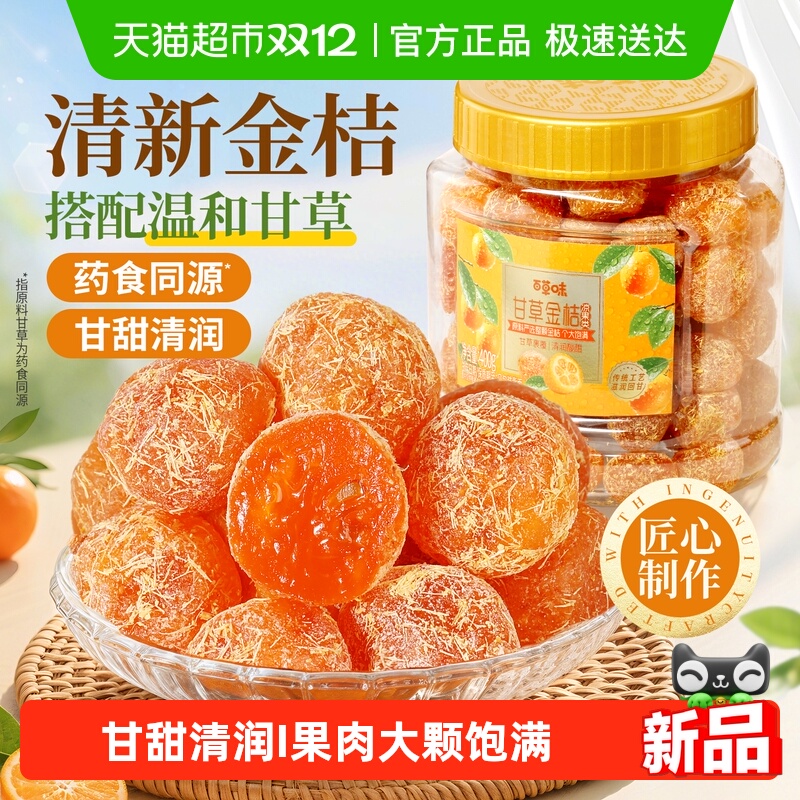 百草味甘草金桔蜜饯滋润罐装