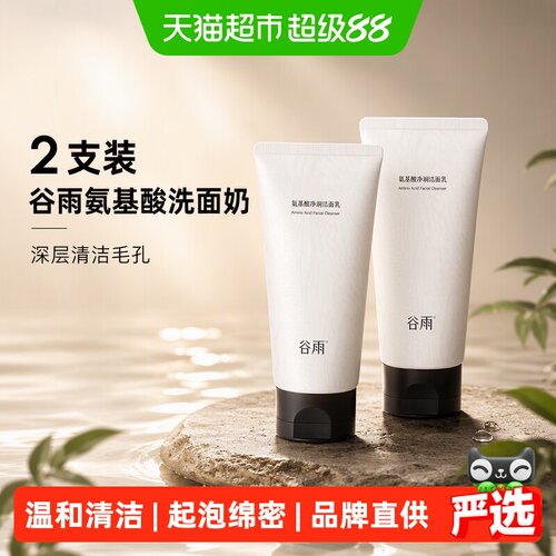 谷雨氨基酸洗面奶全肤质保湿