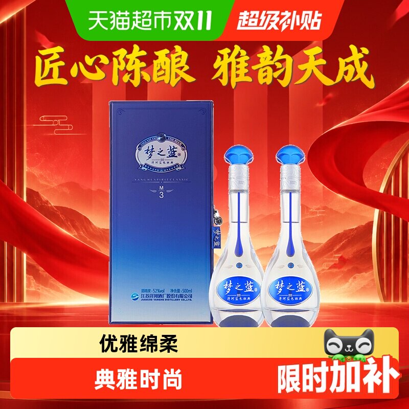 洋河蓝色经典梦之蓝M3-52度500ml*2瓶装绵柔型浓香型白酒含礼袋