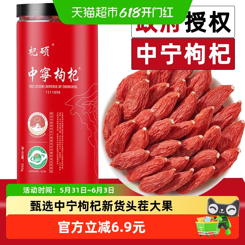 杞硕宁夏中宁头茬红枸杞250g特优级免洗久放干燥不熏硫苟杞子