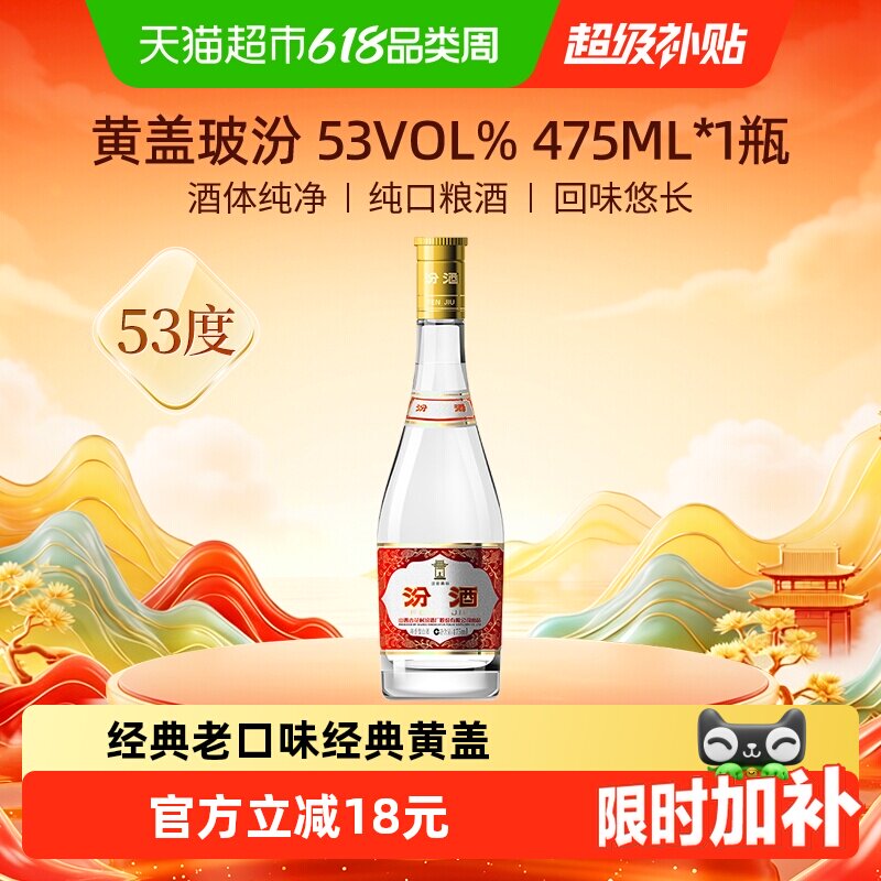汾酒山西杏花村53度黄盖高度玻汾475ml*1瓶清香型白酒口粮酒