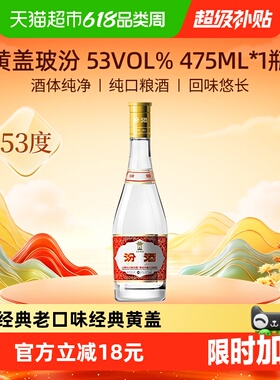 汾酒山西杏花村53度黄盖高度玻汾475ml*1瓶清香型白酒口粮酒