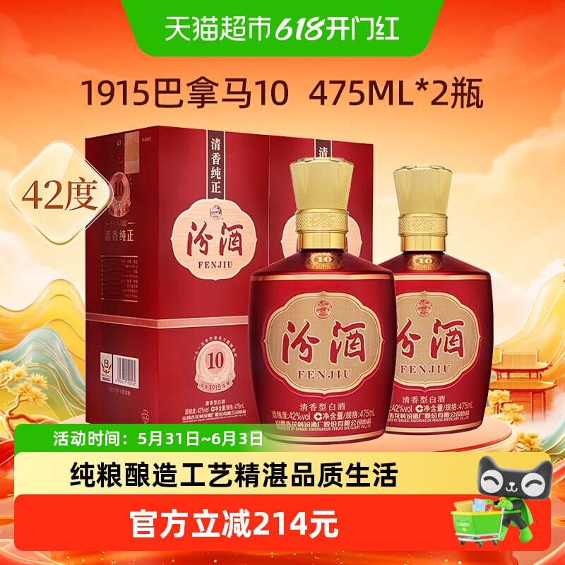 汾酒山西杏花村42度1915巴拿马10白酒475mL*2瓶盒装清香喜宴用酒