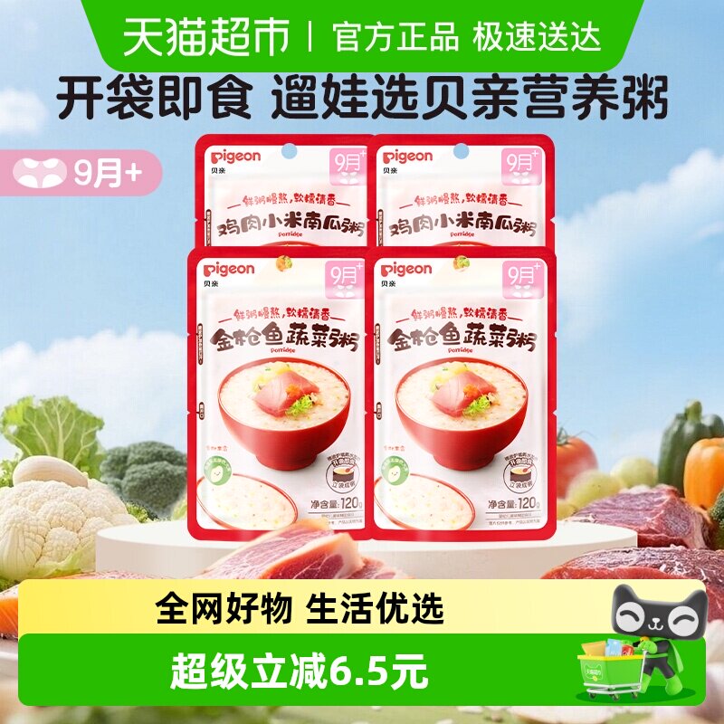贝亲宝宝婴儿辅食粥进阶双口味120g*4包营养即食粥9月龄+