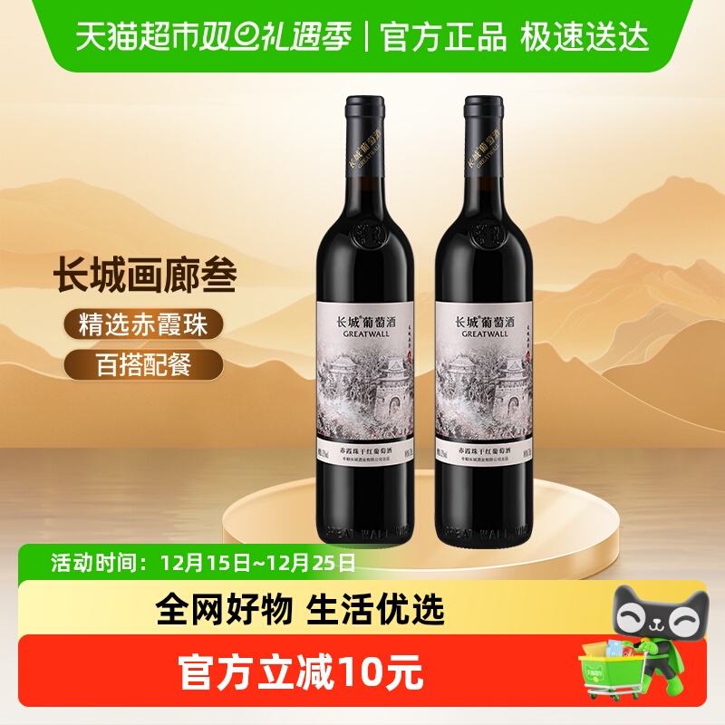 长城画廊叁干红葡萄酒750ml×2瓶