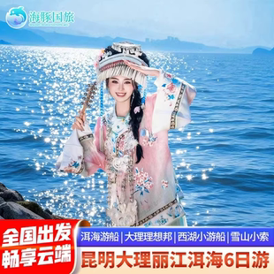 昆明大理丽江玉龙雪山丽江古城6天5晚跟团游 云南旅游