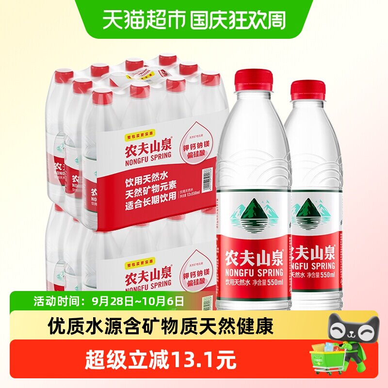 农夫山泉饮用天然水塑膜装550ml*12瓶*2组