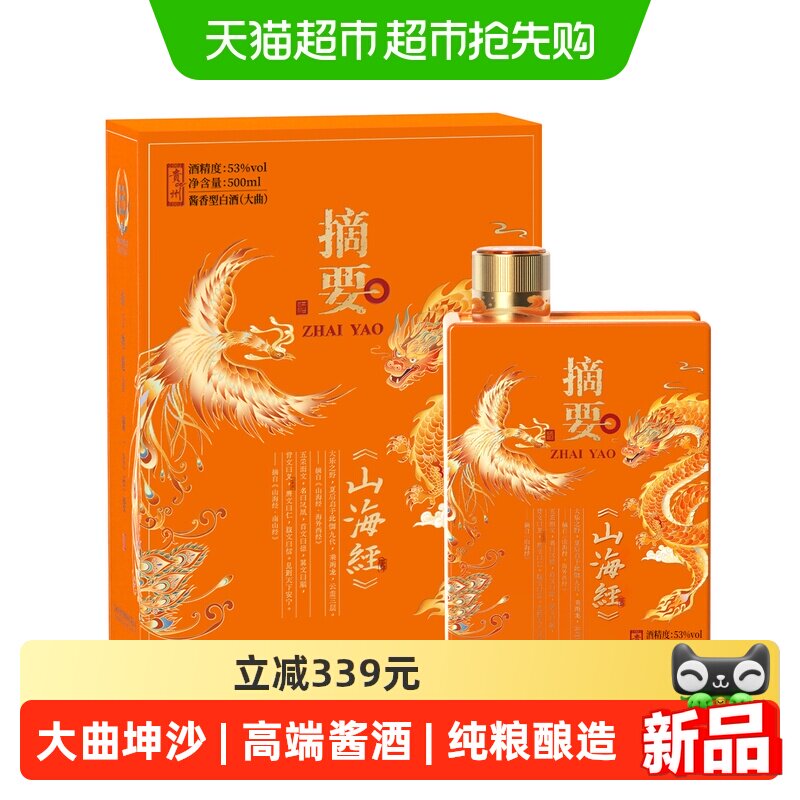 摘要酒山海经版53度 500ml*1瓶酱香型白酒贵州白酒送礼收藏