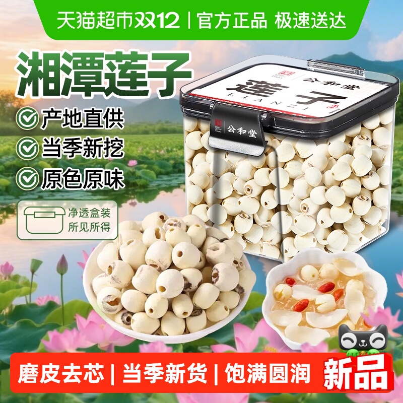 公和堂湘潭莲子干去芯中草药材四神汤莲子干货搭银耳百合煲汤食材