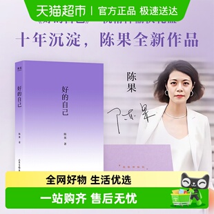 爱情作者新书 限量亲签版 哲学 孤独好 陈果新书 好 自己