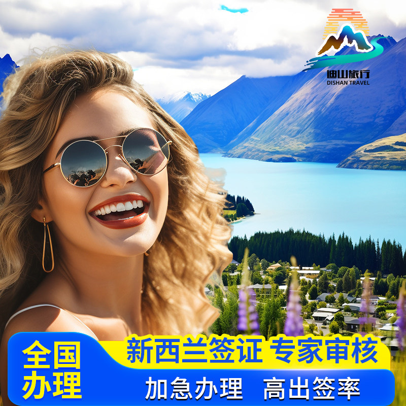 新西兰·旅游签证·移民局网站·【全国办理】新西兰旅行签证个人旅游探亲访友签证加急专业翻译北京上海广州